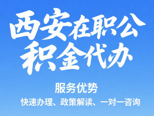 西安在职公积金代办