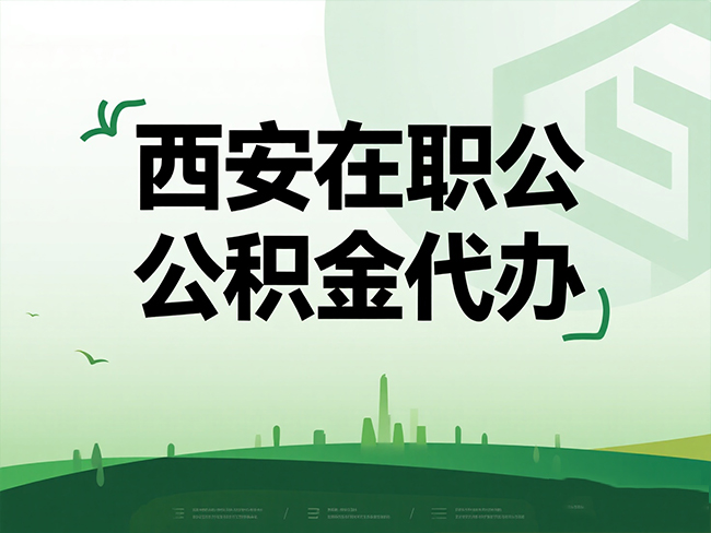 西安在职公积金代办流程