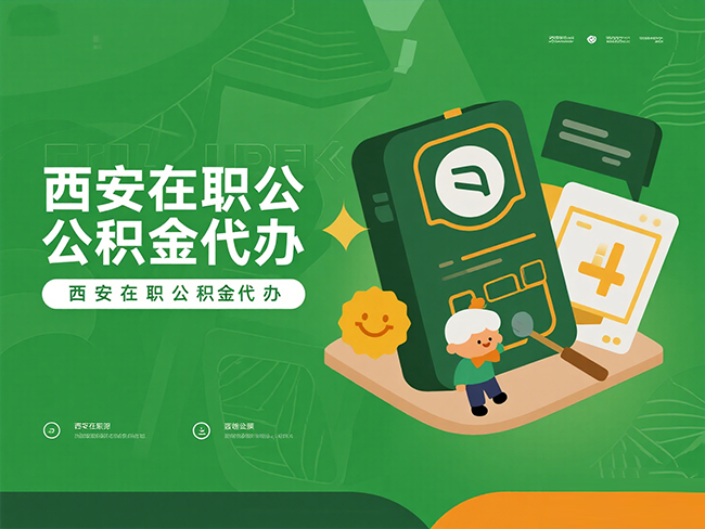 西安在职公积金代办材料