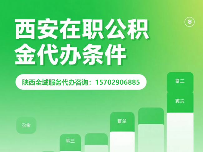 西安在职公积金代办条件