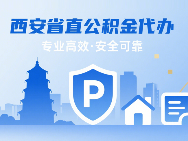西安省直公积金代办