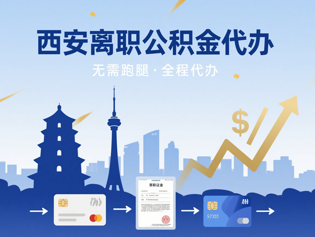 西安离职后公积金多久可以取出来？