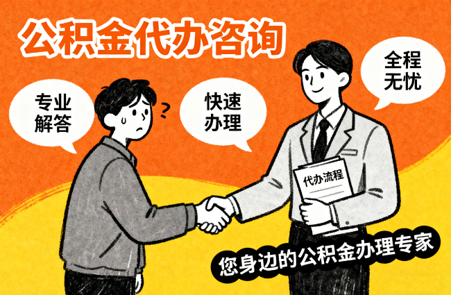 西安离职公积金提取难？专业代办帮您轻松搞定！