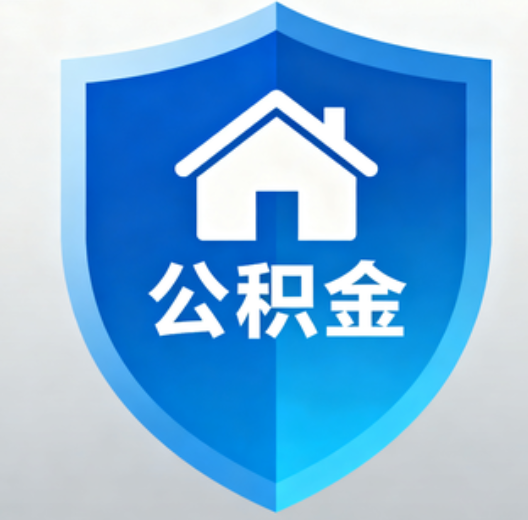 西安陕西省直集中清理公积金“睡眠”账户
