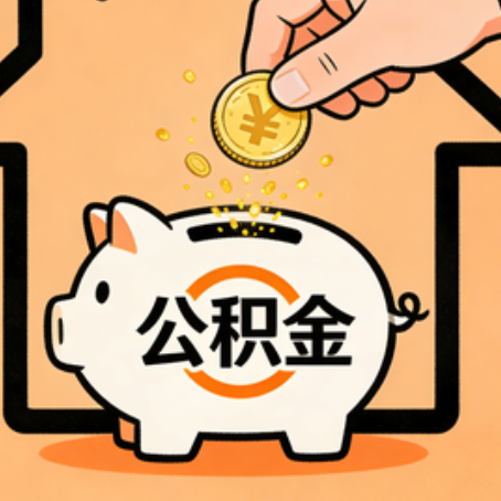 西安公积金代办的5个意想不到的好处，第3个最实用