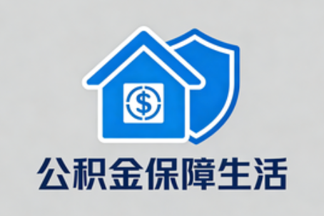 西安公积金代办的隐藏价值：帮你规避家庭财务纠纷，守护“安居钱”