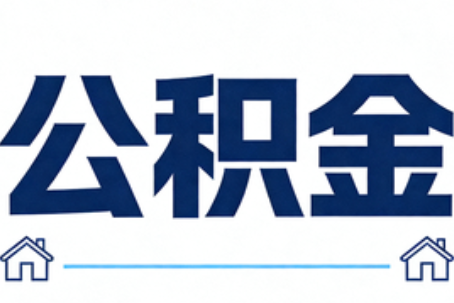 西安公积金租房提取进入普惠化新阶段