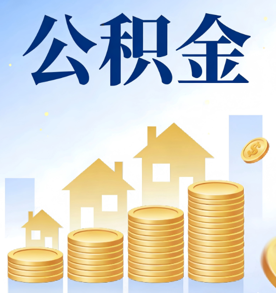 西安合规为上：新规下公积金提取的核心风险与规范化操作指引