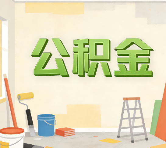 新乡公积金提取实务指南