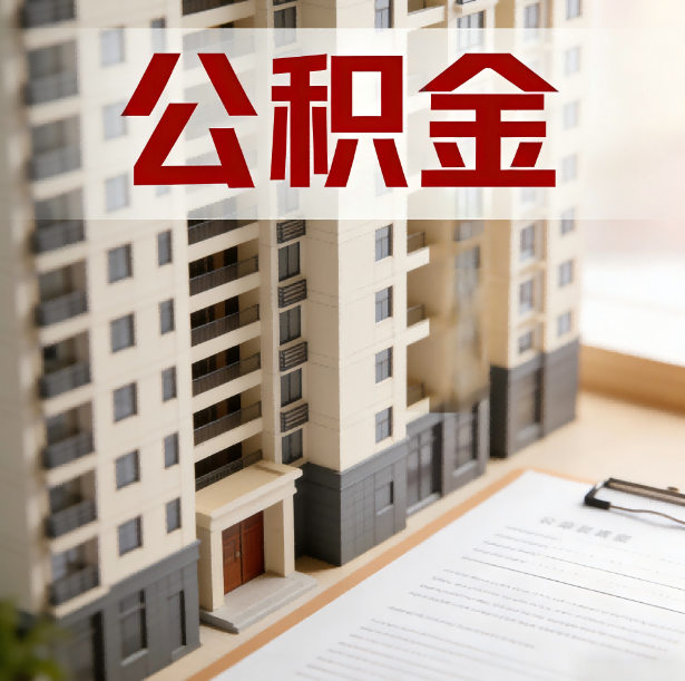新乡公积金代办服务适用业务类型