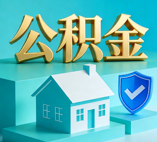 新乡公积金代办全攻略：省心省力，轻松办理