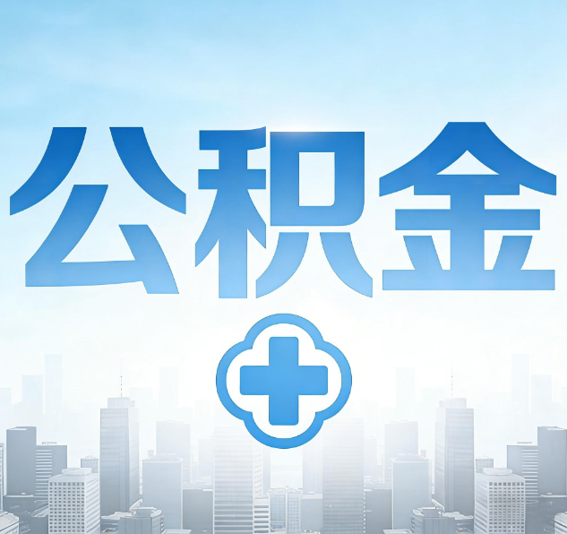 新乡公积金代办，更适合哪些人？