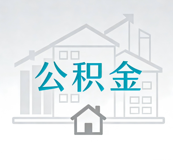 西安公积金代办的“正确打开方式”：这4种情况下，找合规代办是真省心
