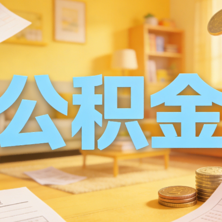 江门买房如何提取公积金？