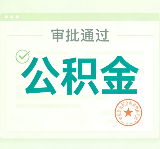 江门公积金代办的意义