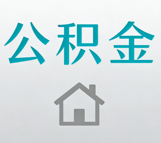 西安公积金代办的5个“真香”好处：用对了一次省下上千元