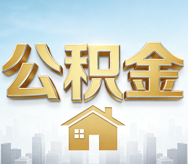 苏州公积金代办应用场景：什么时候需要找专业服务？