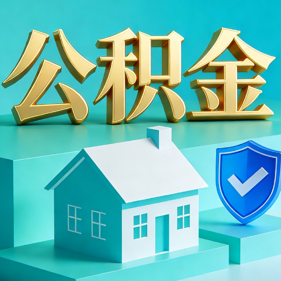 苏州公积金代办服务观察：当“沉睡的资金”遇上“专业的桥梁”