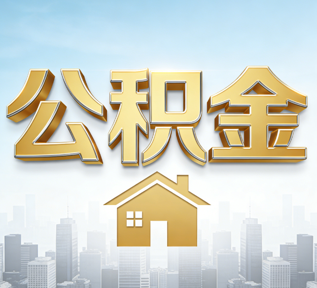 江门公积金代办行业加速洗牌:合规化与数字化成生存关键