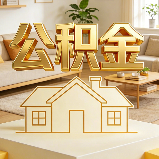 江门公积金代办服务升级:从“跑腿”到“智办”,专业服务成新刚需