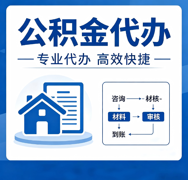 西安公积金代办真的有用吗？算一笔时间账，你就明白了