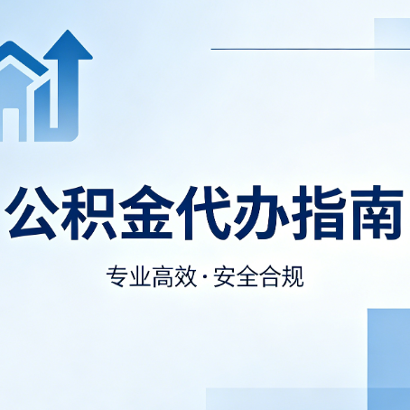 西安公积金代办服务，真的有必要吗？这些好处你可能还不知道