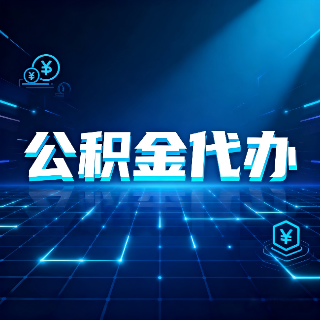 西安公积金代办：这几种情况自己办最亏，找人办更赚
