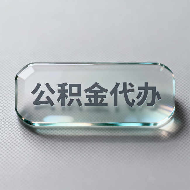 武汉公积金代办：不被退回的秘诀，其实就三点