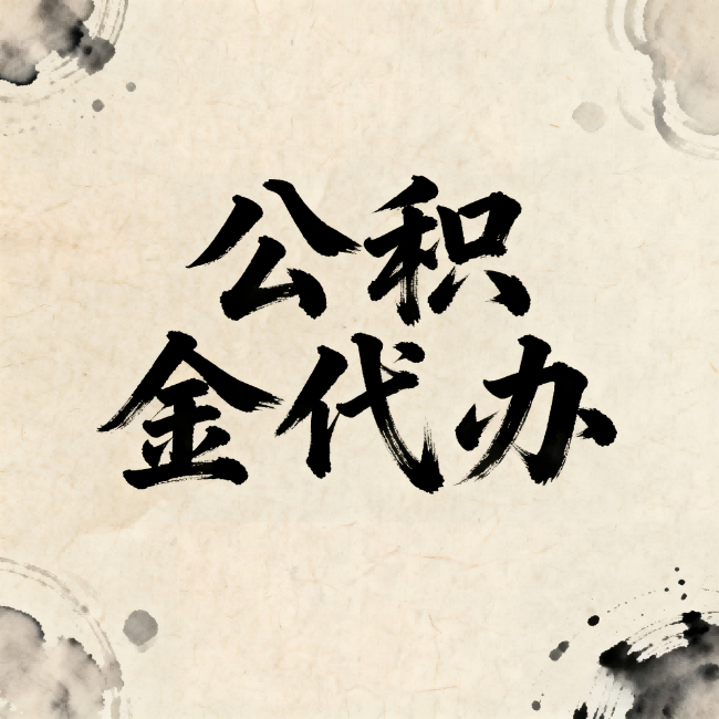 武汉公积金代办：关于收费，你想知道的都在这里