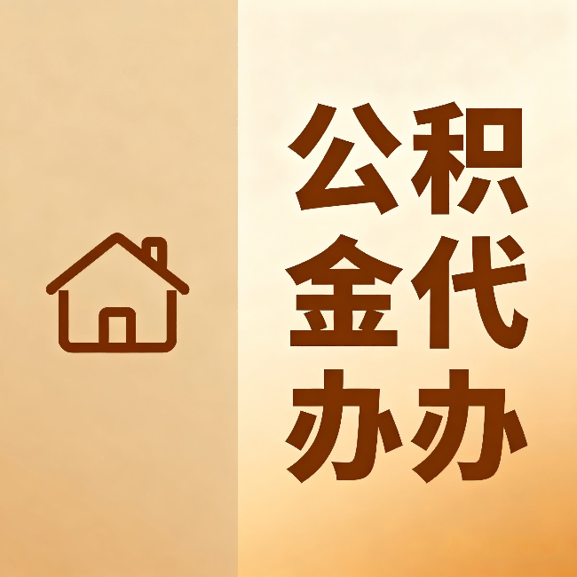 武汉公积金代办：跨省换工作的人，这笔钱别丢了
