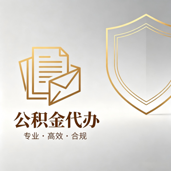 武汉公积金代办：材料准备的门道，你自己很难摸清