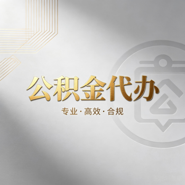 武汉公积金代办：着急用钱时，找人办比你硬撑快多少