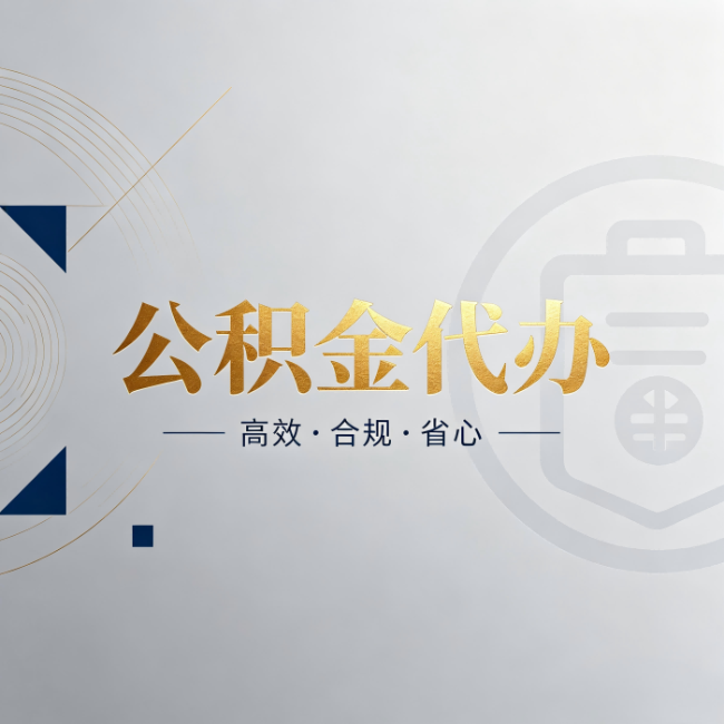 西安公积金代办：自己办和找人办，到底差在哪