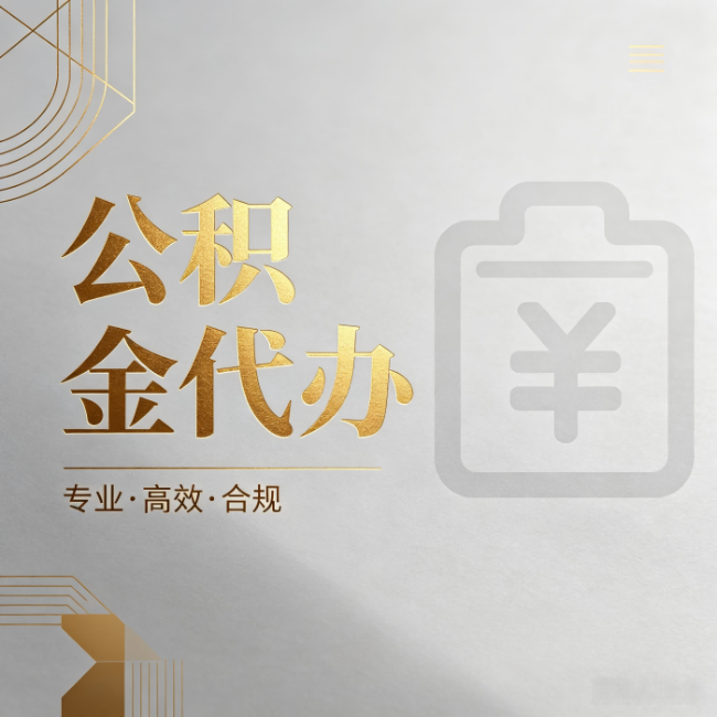 西安公积金代办：为什么正规机构不能承诺“百分百成功”