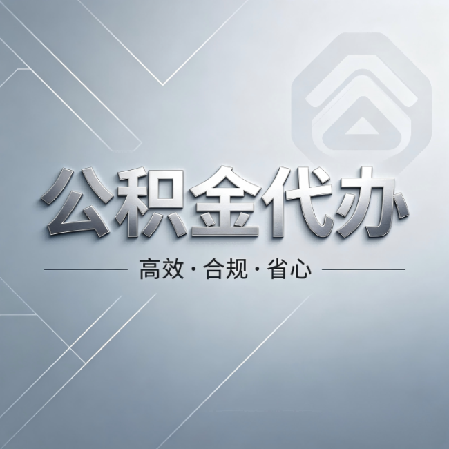 西安公积金代办：从开始到到账，真实时间线