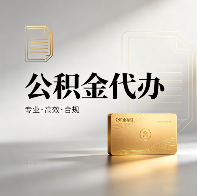 西安公积金代办：钱到账之前，代办的每一步在做什么