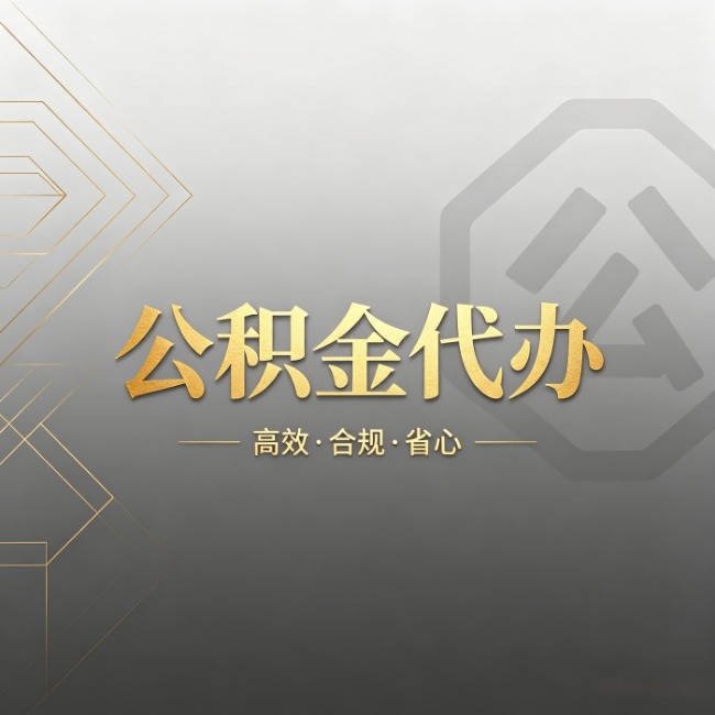 西安公积金代办：哪些城市和业务最适合找人办