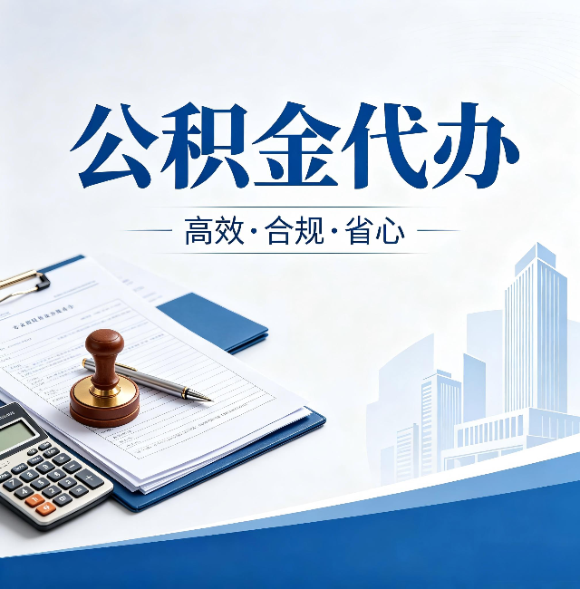 西安公积金代办：为什么正规机构不接“急单”