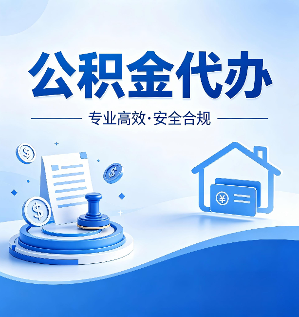 西安公积金代办：合同里这四条，签字前一定要看清楚