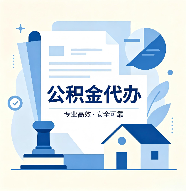 西安公积金代办：办完后这几件事不做，可能白办了