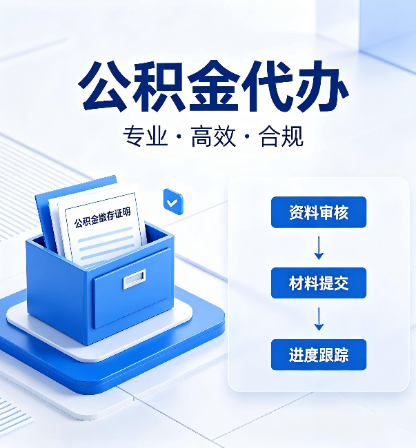 西安公积金代办：这些情况自己也能办，不用找人