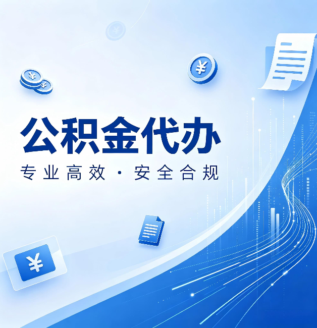 西安公积金代办：政策变化太快，你需要有人帮你盯