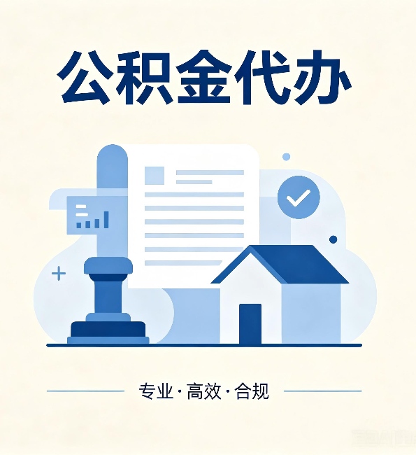 西安公积金代办：担心个人信息泄露？这几个问题想清楚