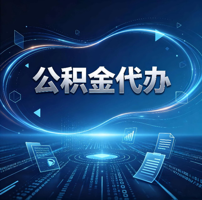 西安公积金代办：为什么自己办总感觉“没人告诉我这个”