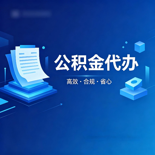 西安公积金代办：自己办被退回的几种常见原因