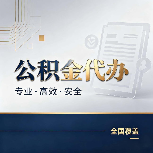 西安公积金代办：办完业务后，这几件事别忽略