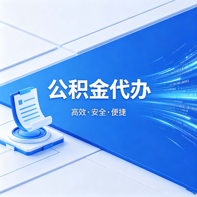 西安公积金代办：六个信号告诉你该换种方式了