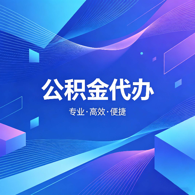 西安公积金代办：为什么有人宁愿花钱也不自己办