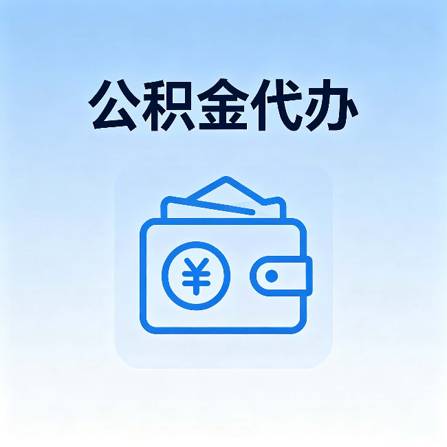 西安公积金代办：自己办理和找人办理，中间差了什么