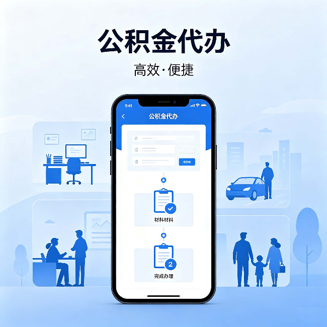 西安公积金代办：网上攻略那么多，为什么还是办不成